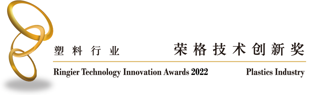 天罡低堿性光穩(wěn)定劑榮獲“2022榮格塑料技術創(chuàng)新獎” 天罡低堿性光穩(wěn)定劑榮獲“2022榮格塑料技術創(chuàng)新獎”